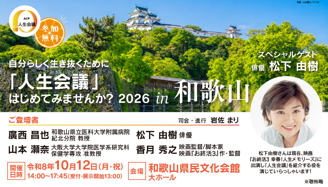 和歌山県で「人生会議」はじめてみませんか?